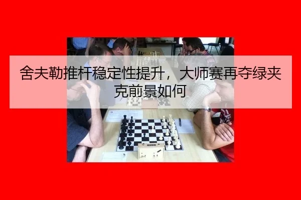 she-fu-lei-tui-gan-wen-ding-xing-ti-sheng-da-shi-sai-zai-duo-lv-jia-ke-qian-jing-ru-he-3-566.jpg