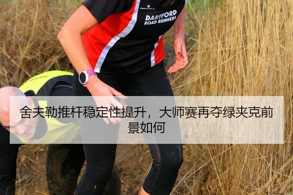 舍夫勒推杆稳定性提升，大师赛再夺绿夹克前景如何