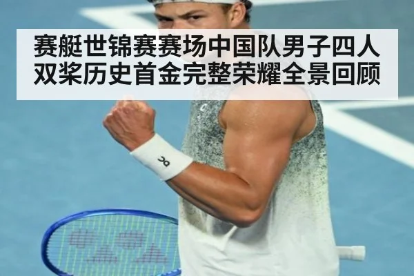 赛艇世锦赛赛场中国队男子四人双桨历史首金完整荣耀全景回顾