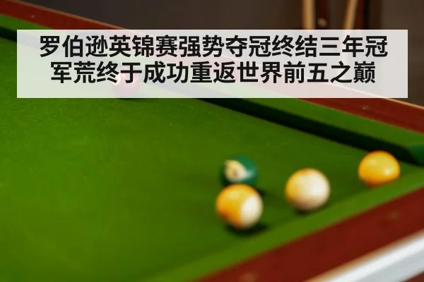 罗伯逊英锦赛强势夺冠终结三年冠军荒终于成功重返世界前五之巅