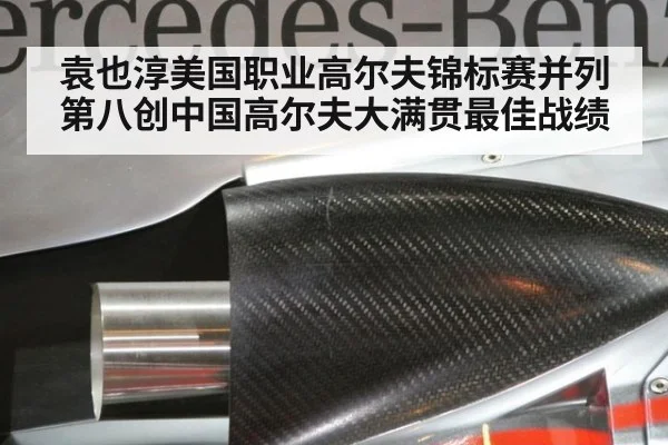 袁也淳美国职业高尔夫锦标赛并列第八创中国高尔夫大满贯最佳战绩
