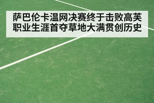 萨巴伦卡温网决赛终于击败高芙 职业生涯首夺草地大满贯创历史
