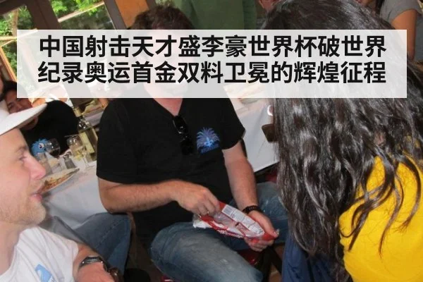 中国射击天才盛李豪世界杯破世界纪录奥运首金双料卫冕的辉煌征程