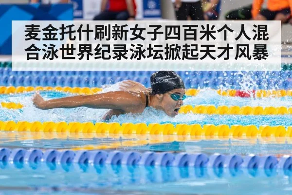 麦金托什刷新女子四百米个人混合泳世界纪录泳坛掀起天才风暴